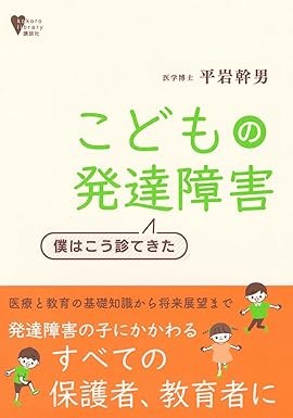 こどもの発達障害：僕はこう診てきた　講談社：2025の表紙