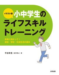 小中学生のライフスキルトレーニング　合同出版：2022の表紙